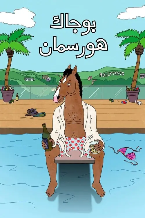 مسلسل أنمي BoJack Horseman 2014 مترجم كامل