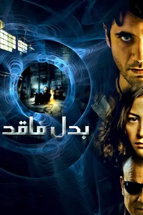 مشاهدة فيلم بدل فاقد 2009