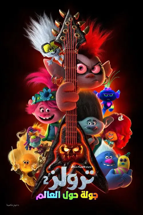 مشاهدة فيلم أنمي Trolls World Tour 2020 مترجم