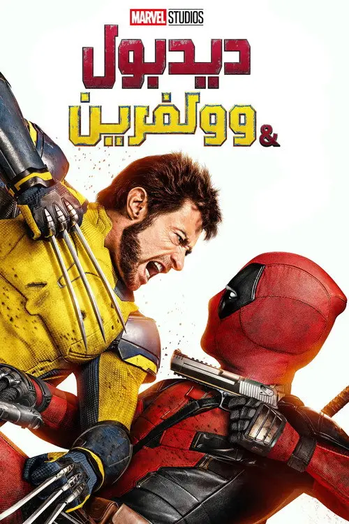 مشاهدة فيلم Deadpool & Wolverine 2024 مترجم