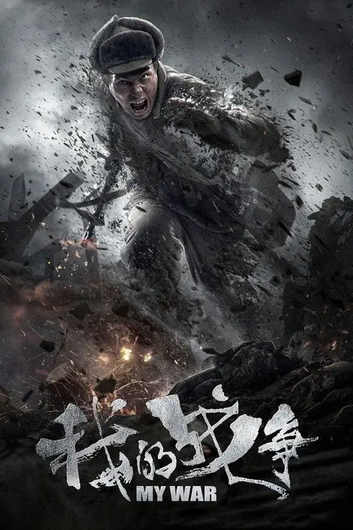 مشاهدة فيلم My War 2016 مترجم