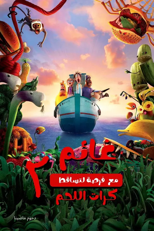 مشاهدة فيلم أنمي Cloudy with a Chance of Meatballs 2 2013 مترجم