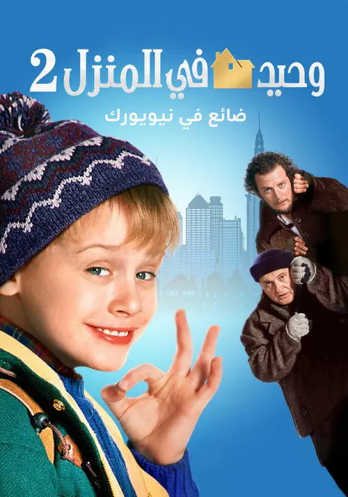 مشاهدة فيلم Home Alone 2: Lost in New York 1992 مترجم