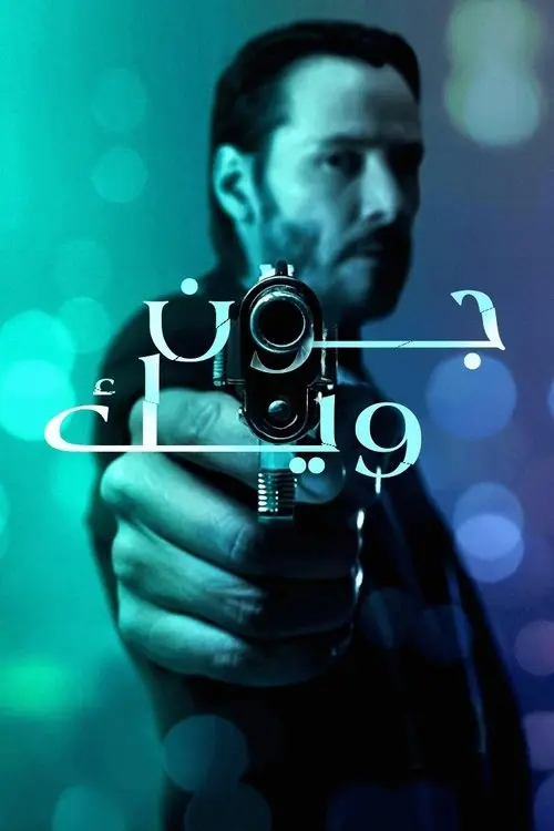 مشاهدة فيلم John Wick 2014 مترجم