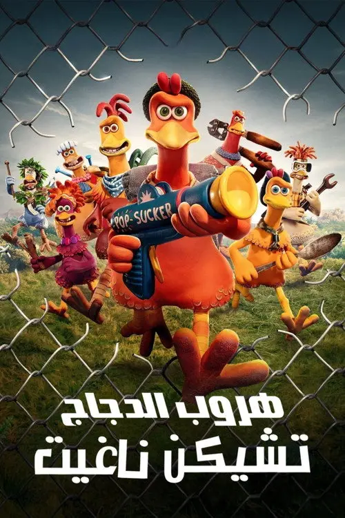 مشاهدة فيلم أنمي Chicken Run: Dawn of the Nugget 2023 مترجم