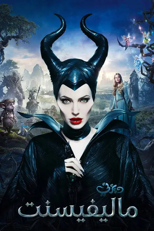 مشاهدة فيلم Maleficent 2014 مترجم