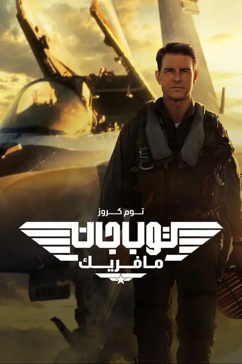 مشاهدة فيلم Top Gun: Maverick 2022 مترجم