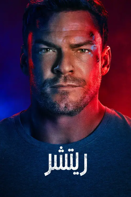 مسلسل Reacher 2022 مترجم كامل