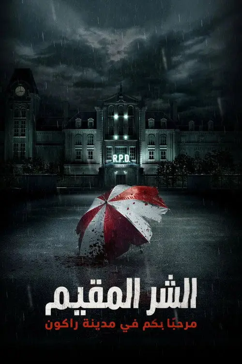 مشاهدة فيلم Resident Evil: Welcome to Raccoon City 2021 مترجم