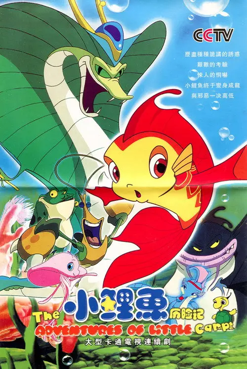مسلسل أنمي The Adventures of Little Carp 2007 مترجم كامل