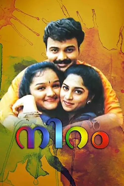 مشاهدة فيلم Niram 1999 مترجم