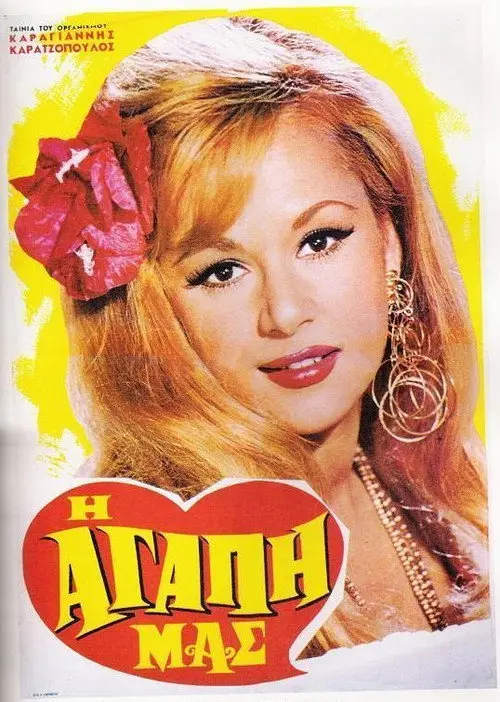 مشاهدة فيلم Our love 1968 مترجم
