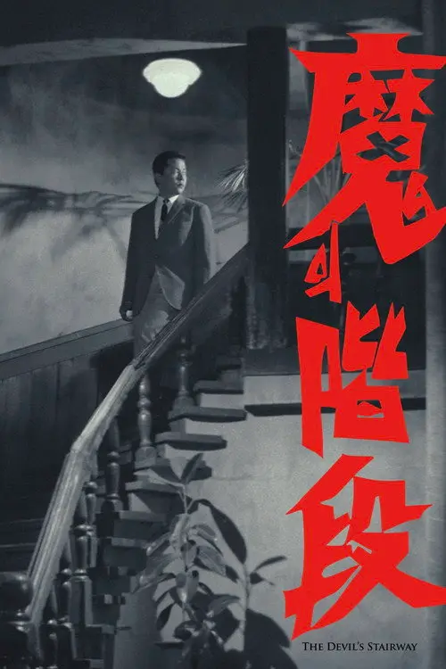 مشاهدة فيلم The Devil's Stairway 1964 مترجم
