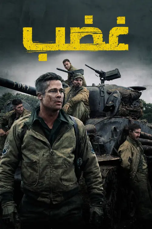 مشاهدة فيلم Fury 2014 مترجم