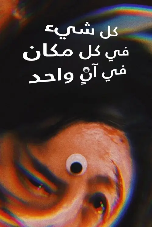 مشاهدة فيلم Everything Everywhere All at Once 2022 مترجم