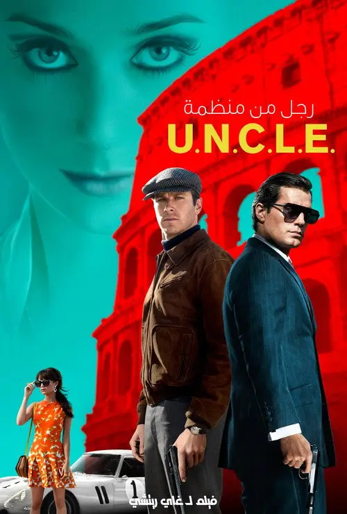 مشاهدة فيلم The Man from U.N.C.L.E. 2015 مترجم