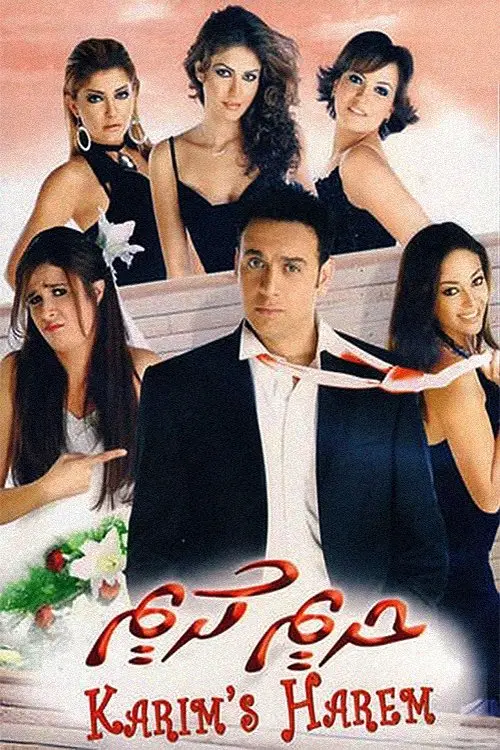 مشاهدة فيلم حريم كريم 2005