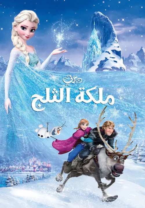 مشاهدة فيلم أنمي Frozen 2013 مترجم