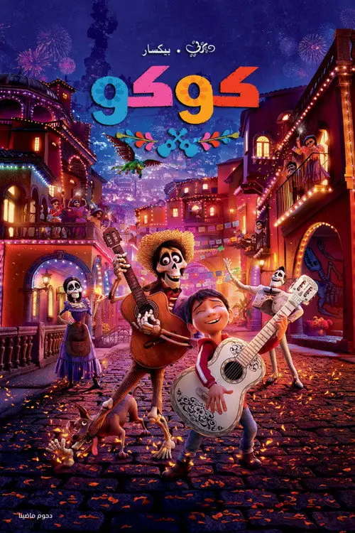 مشاهدة فيلم أنمي Coco 2017 مترجم