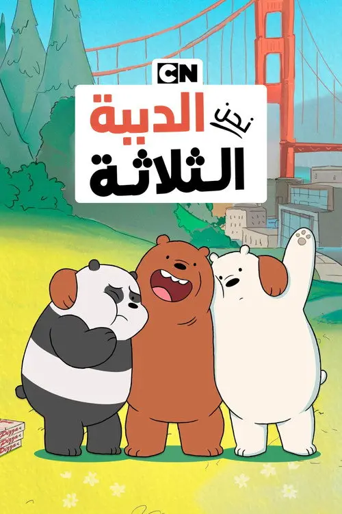 مسلسل أنمي We Bare Bears 2015 مترجم كامل