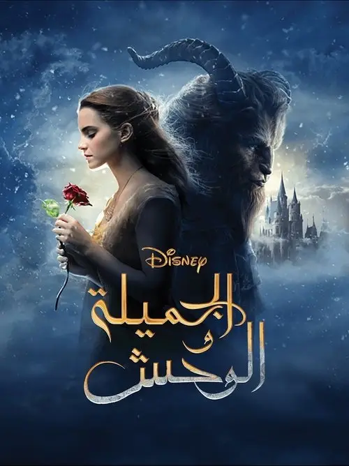 مشاهدة فيلم Beauty and the Beast 2017 مترجم