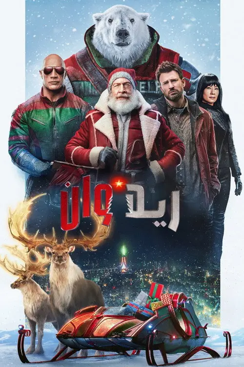 مشاهدة فيلم Red One 2024 مترجم