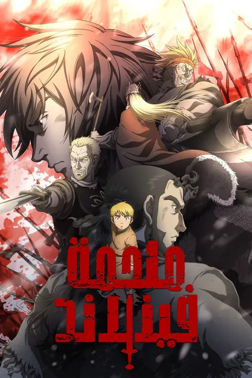 مسلسل أنمي Vinland Saga 2019 مترجم كامل