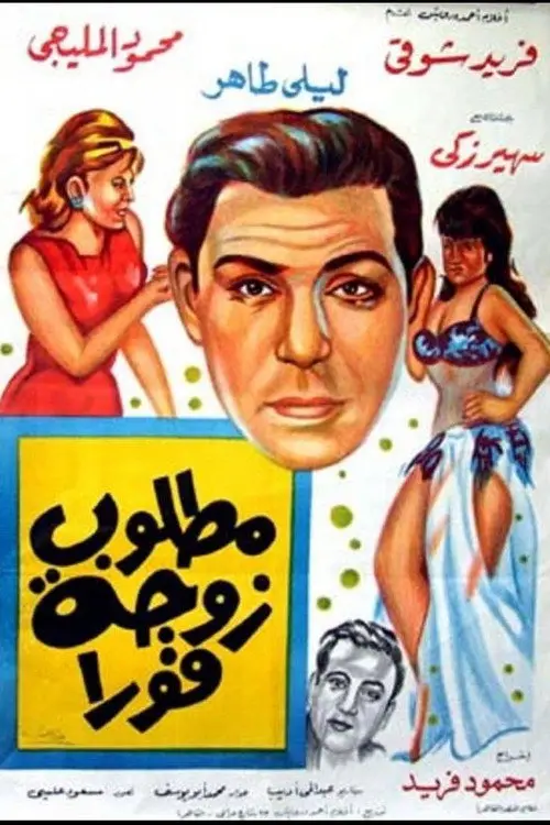مشاهدة فيلم مطلوب زوجة فورا 1964