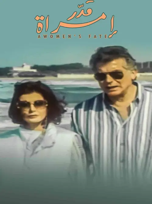 مشاهدة فيلم قدر امرأة 2000
