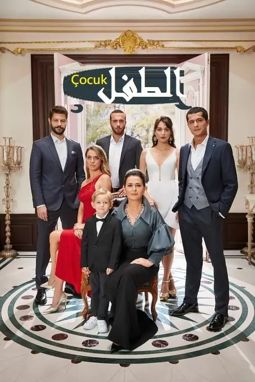 مسلسل Çocuk 2019 مترجم كامل
