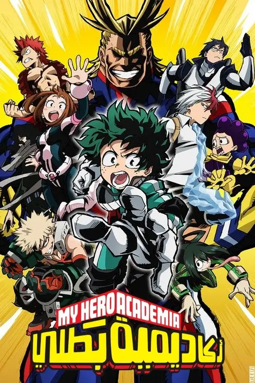 مسلسل أنمي My Hero Academia 2016 مترجم كامل