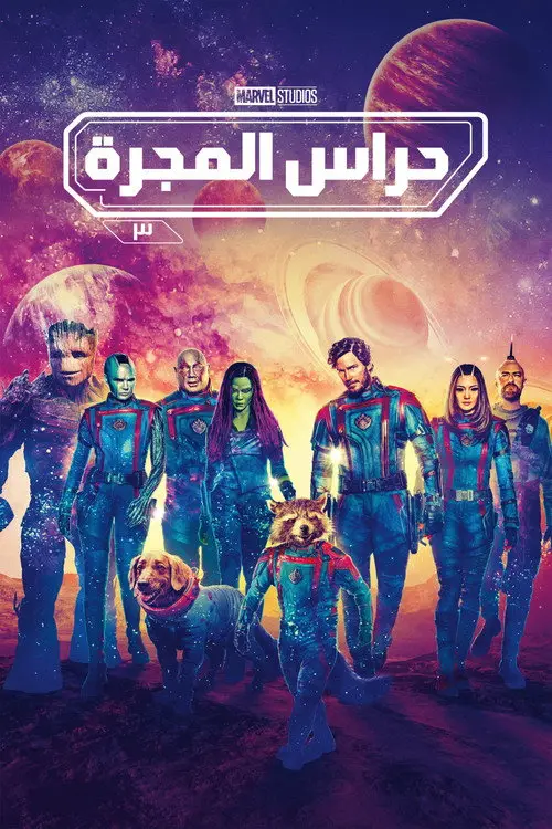 مشاهدة فيلم Guardians of the Galaxy Vol. 3 2023 مترجم