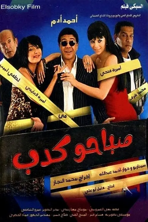 مشاهدة فيلم صباحو كدب 2006