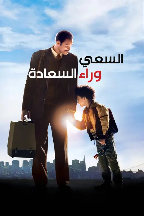 مشاهدة فيلم The Pursuit of Happyness 2006 مترجم