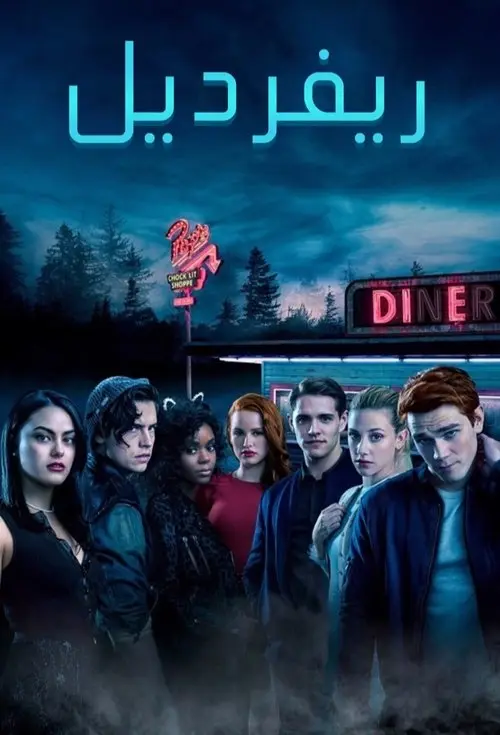 مسلسل Riverdale 2017 مترجم كامل
