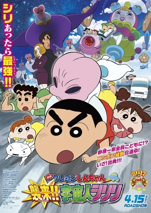 مشاهدة فيلم أنمي Crayon Shin-chan: Invasion!! Alien Shiriri 2017 مترجم