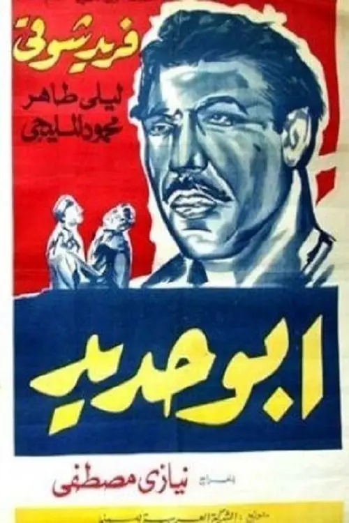 مشاهدة فيلم أبو حديد 1958