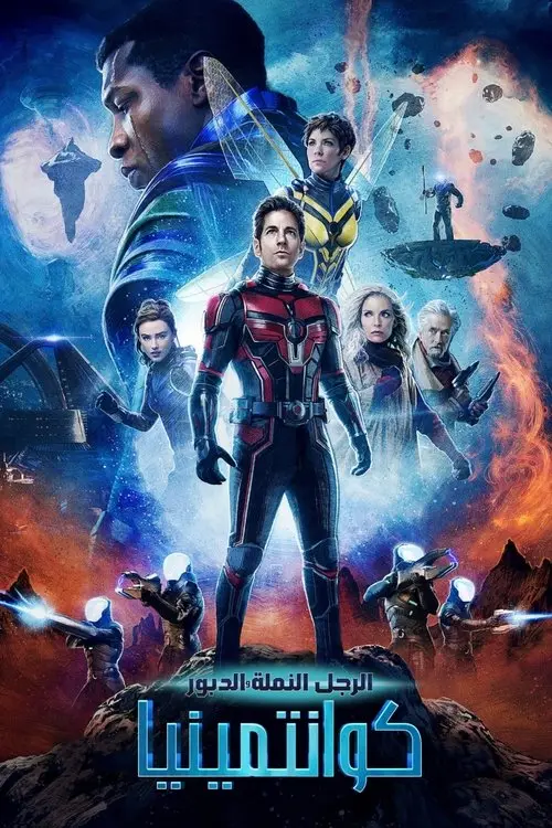 مشاهدة فيلم Ant-Man and the Wasp: Quantumania 2023 مترجم