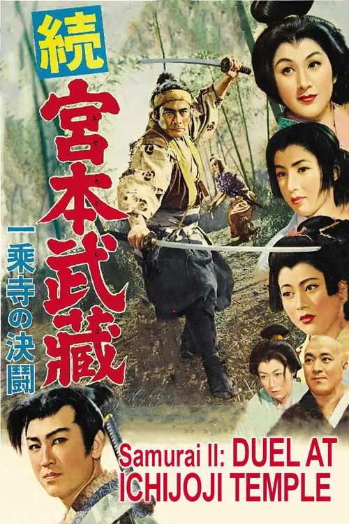مشاهدة فيلم Samurai II: Duel at Ichijoji Temple 1955 مترجم