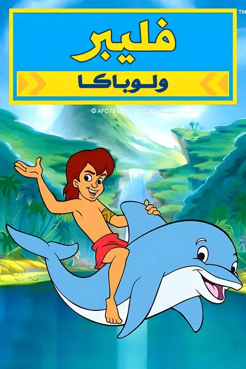 مسلسل أنمي Flipper and Lopaka 1999 مترجم كامل