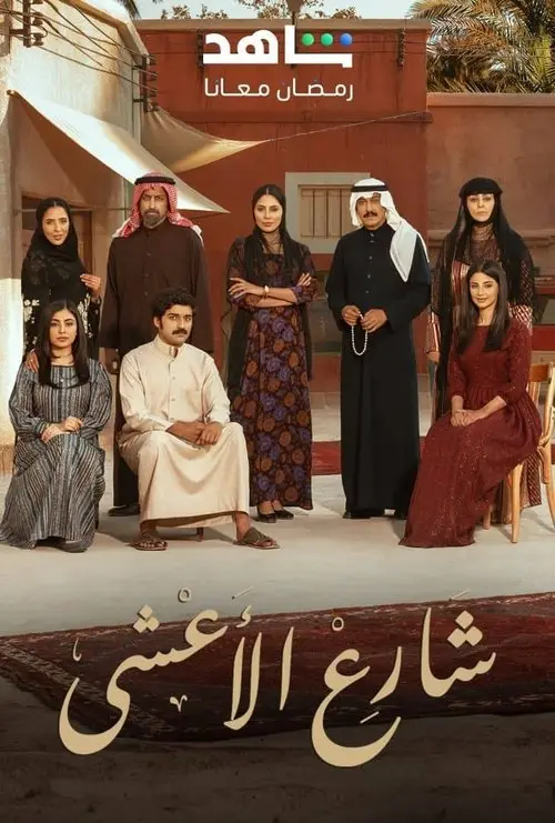 مسلسل شارع الأعشى 2025 كامل