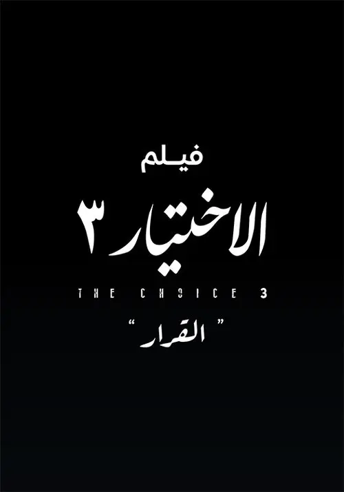 مشاهدة فيلم الاختيار 3  القرار 2022
