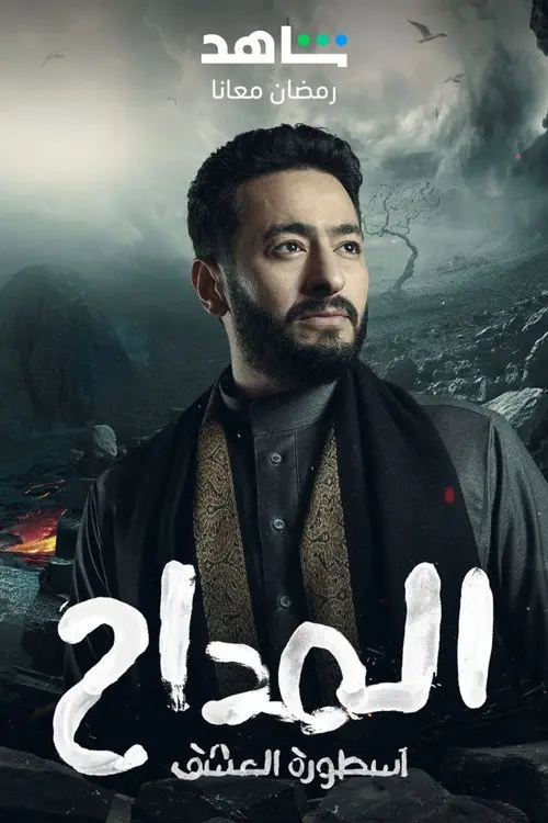 مسلسل المداح 2021 كامل