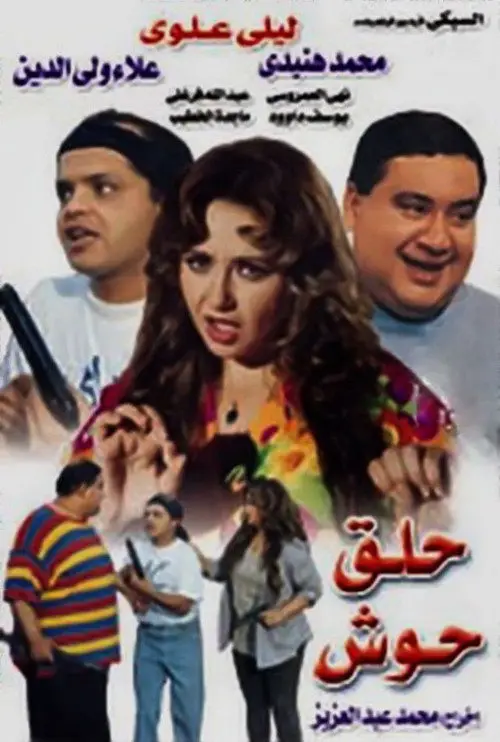 مشاهدة فيلم حلق حوش 1997