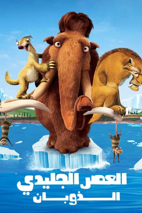 مشاهدة فيلم أنمي Ice Age: The Meltdown 2006 مترجم