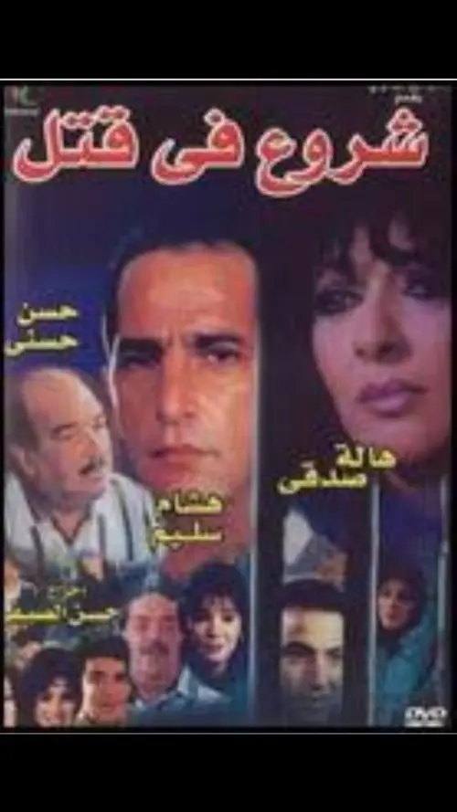 مشاهدة فيلم شروع في قتل 2000