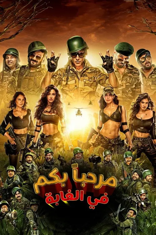 مشاهدة فيلم Welcome To The Jungle 2026 مترجم