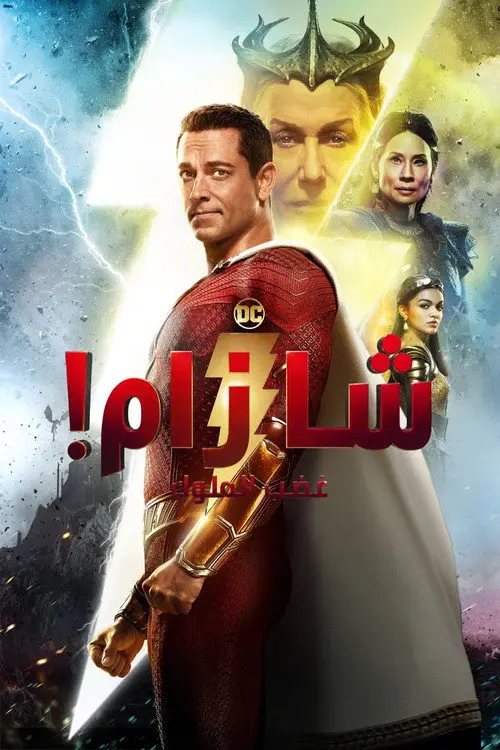 مشاهدة فيلم Shazam! Fury of the Gods 2023 مترجم