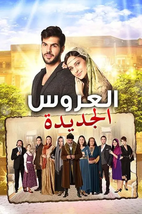 مسلسل New Bride 2017 مترجم كامل