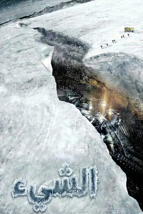 مشاهدة فيلم The Thing 2011 مترجم